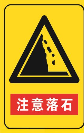 注意落石