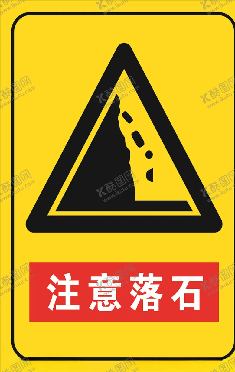 编号：90736806151330017889【酷图网】源文件下载-注意落石