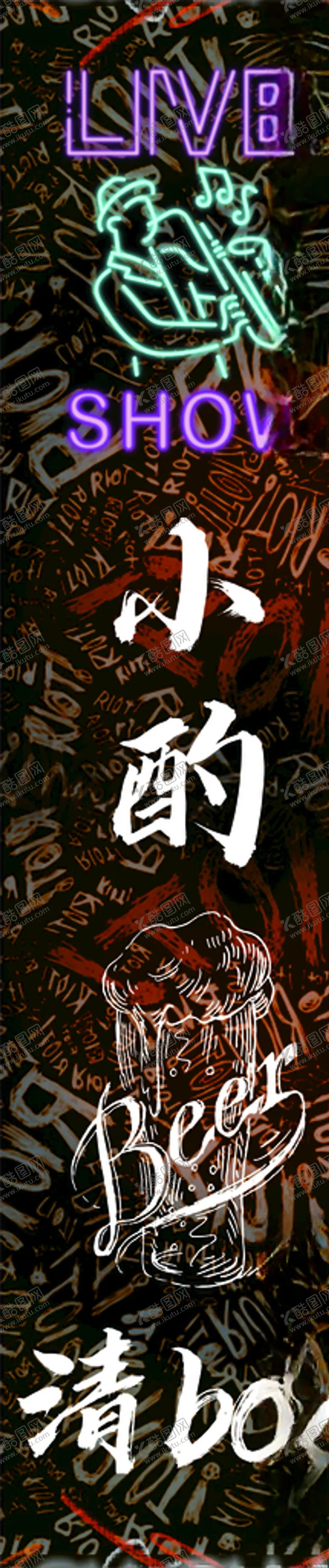 编号：81566906252325296781【酷图网】源文件下载-酒吧清bar小酌海报