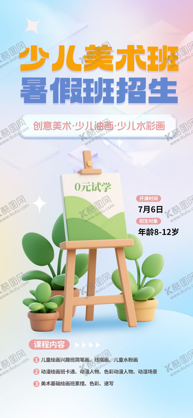 编号：25686804092010519836【酷图网】源文件下载-少儿美术班招生海报