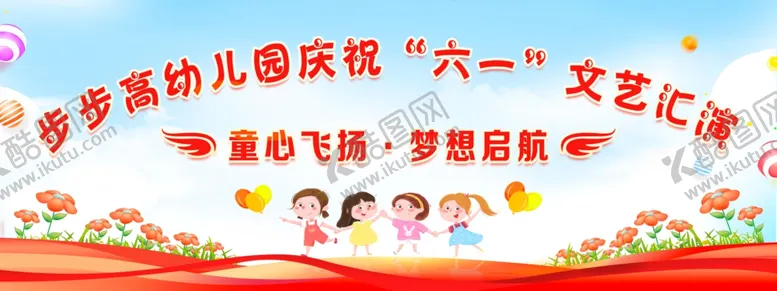 编号：54499501291418134909【酷图网】源文件下载-六一文艺汇演