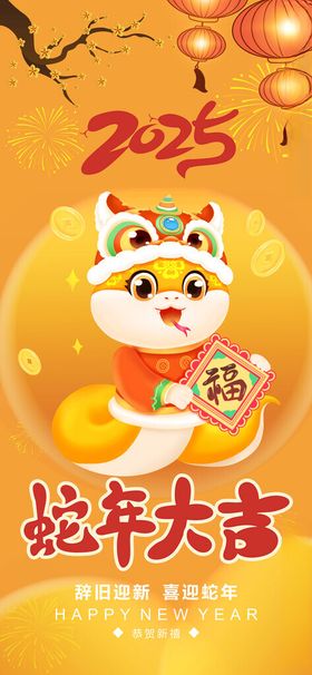 蛇年大吉2025春节贺岁春节新