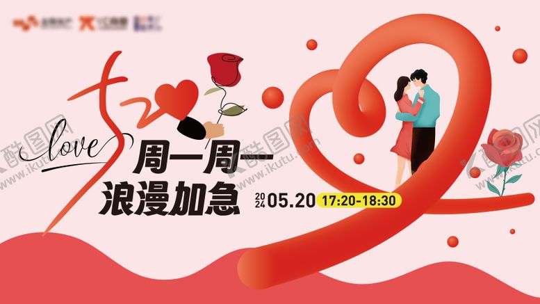 编号：22985604242058408678【酷图网】源文件下载-520浪漫送花活动主画面背景板