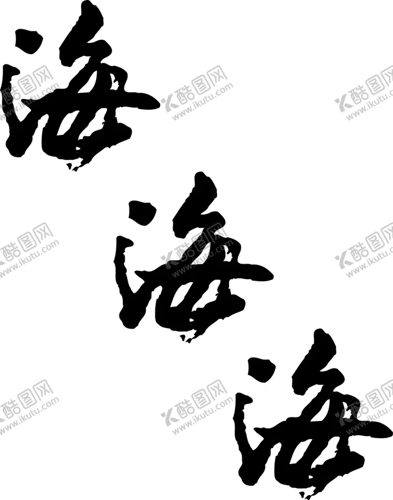 编号：63532310260631198221【酷图网】源文件下载-书法