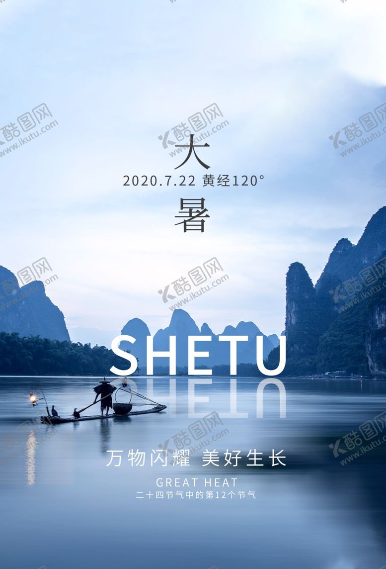 编号：68426605111517372404【酷图网】源文件下载-大暑