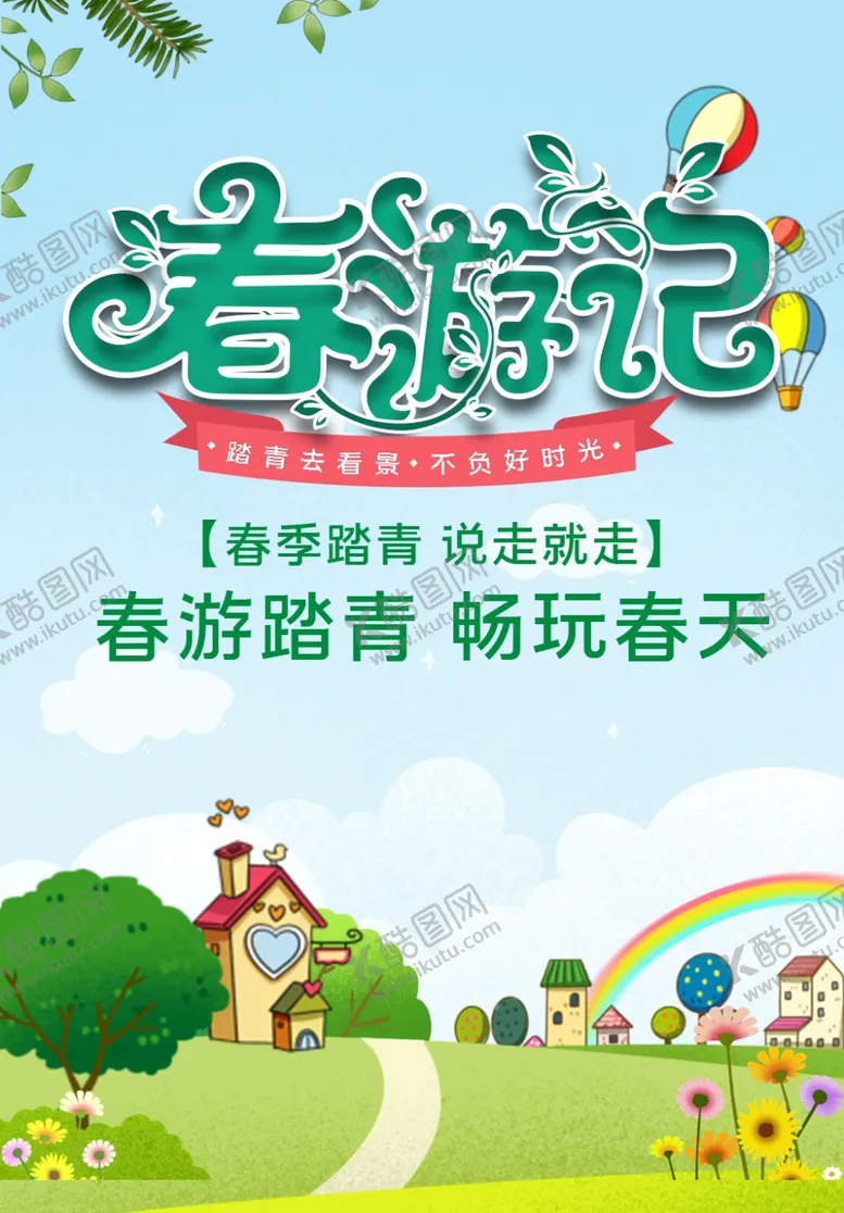 编号：12479309140326062640【酷图网】源文件下载-春游记