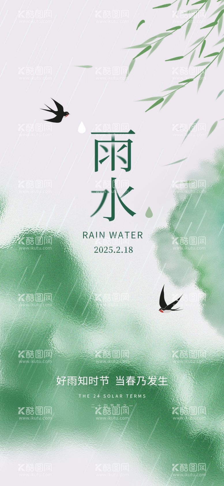 编号：77557603071227393574【酷图网】源文件下载-雨水24节气