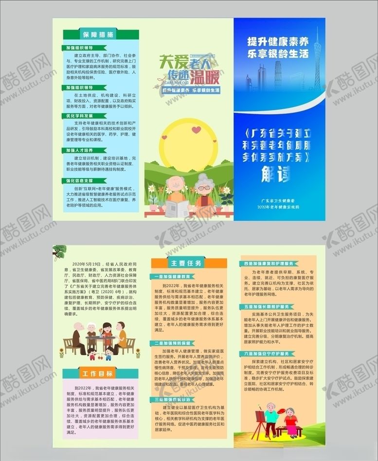 编号：53960105131204081248【酷图网】源文件下载-2020老年健康宣传周