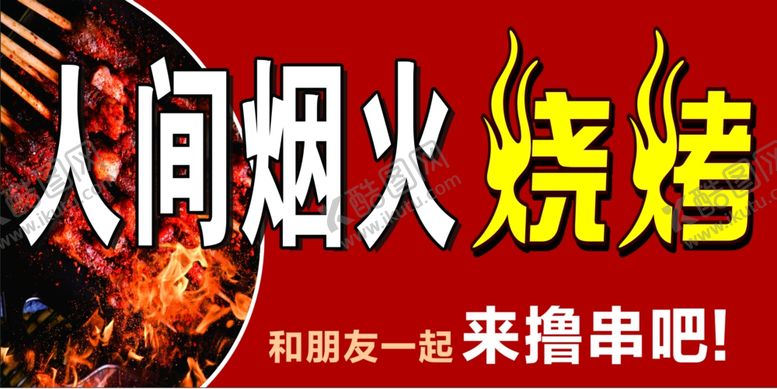 编号：41293212192323143194【酷图网】源文件下载-烧烤店