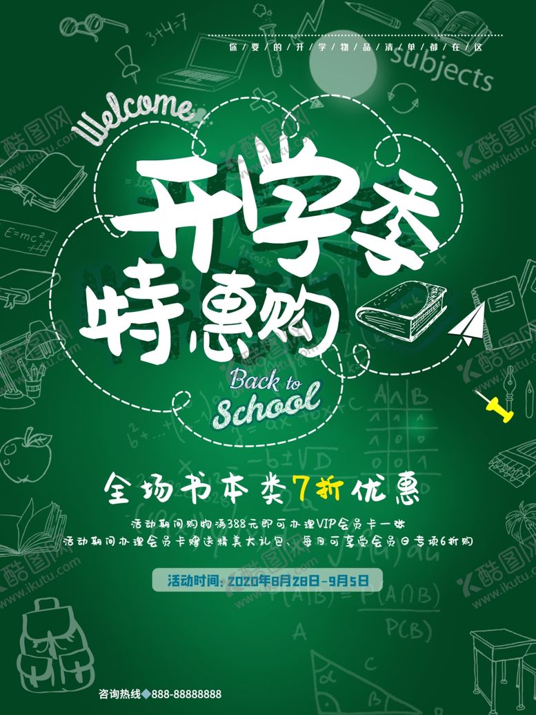 编号：50310810061727179562【酷图网】源文件下载-开学季