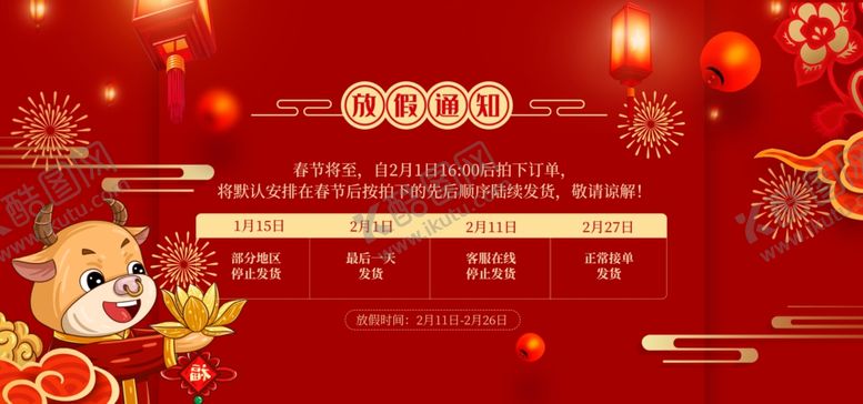 编号：23189705121242458281【酷图网】源文件下载-红色牛年春节快递停运公告