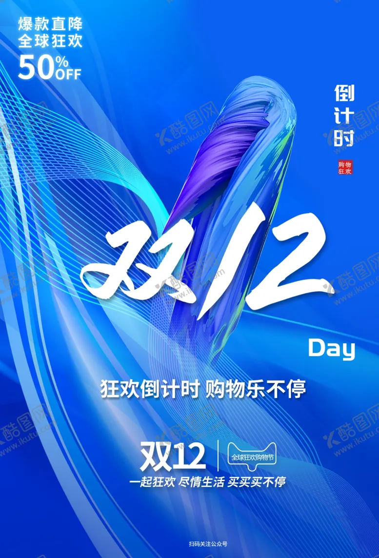 编号：99275807010314332909【酷图网】源文件下载-双12电商节日促销活动海报素材