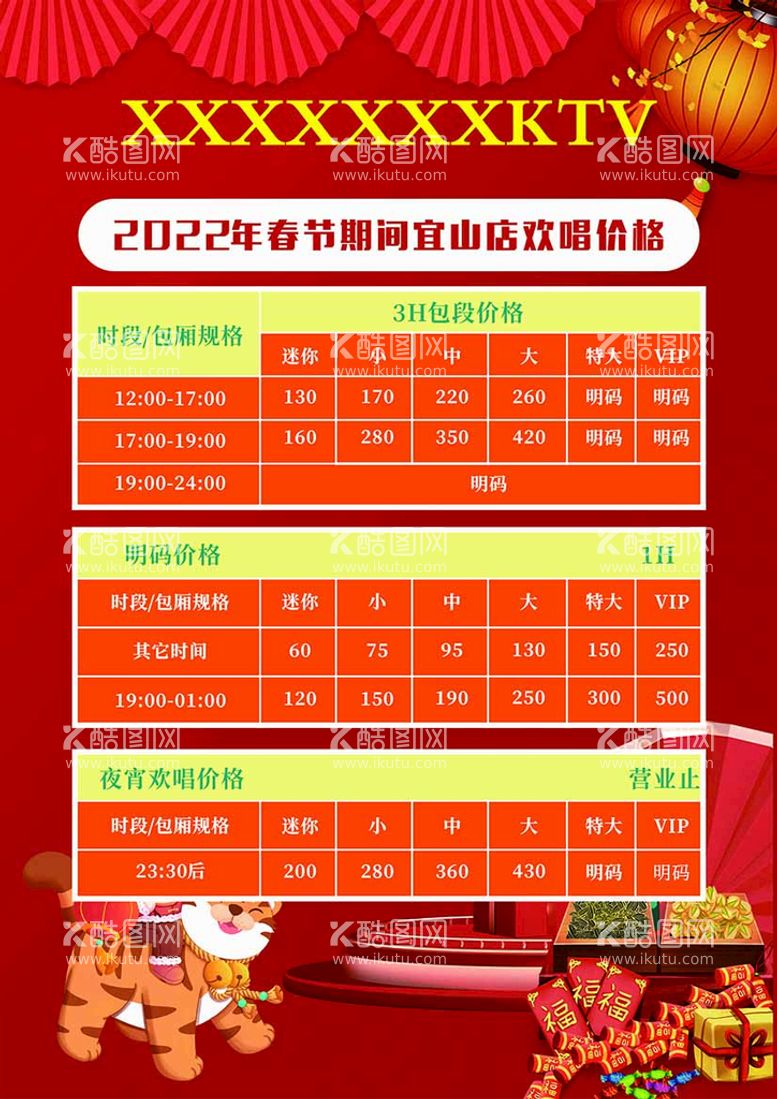 编号：78140511281340471452【酷图网】源文件下载-新年KTV价目表