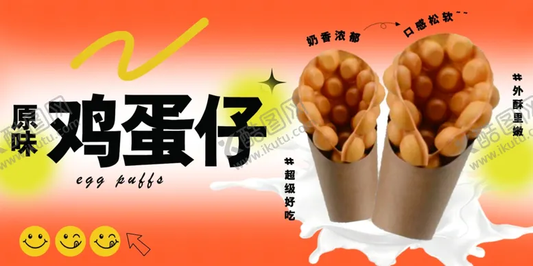 编号：23457302180630061750【酷图网】源文件下载-鸡蛋仔