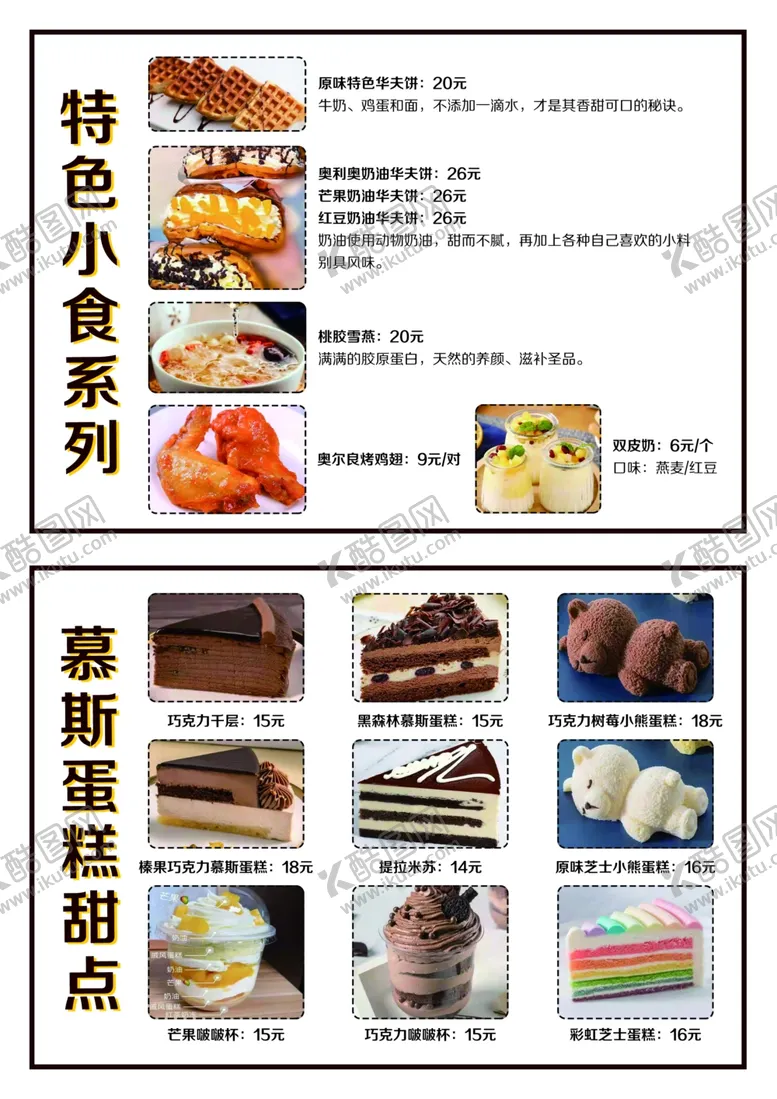编号：70380702080050247085【酷图网】源文件下载-甜品菜单