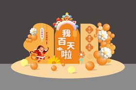 宝宝百日宴活动堆头美陈