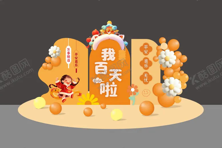 编号：18134402051742219499【酷图网】源文件下载-宝宝百日宴活动堆头美陈