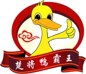 楚将鸭霸王