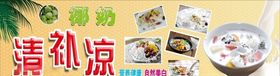 椰奶清补凉