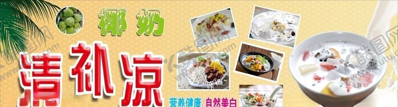 编号：34586005181828425449【酷图网】源文件下载-椰奶清补凉