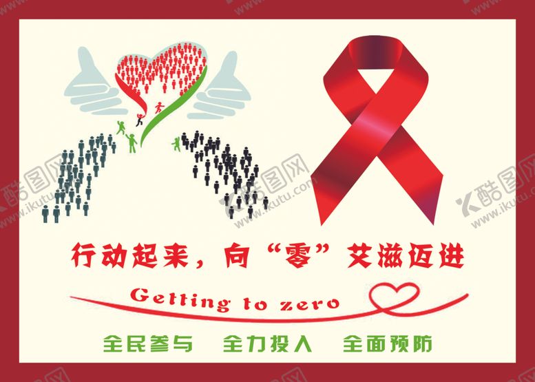 编号：98579409150054512599【酷图网】源文件下载-行动起来向零艾滋病迈进