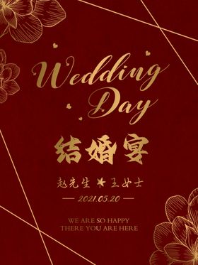 订婚宴海报迎宾牌结婚宴