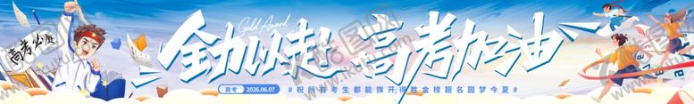 编号：95114606090859066793【酷图网】源文件下载-中考高考加油冲刺