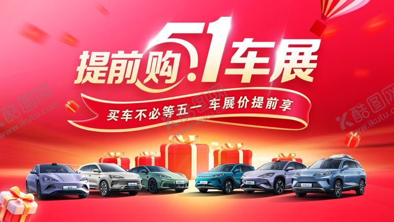 编号：20789810090405348294【酷图网】源文件下载-五一车展购车背景