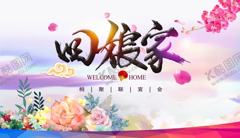 编号：44827012010412171397【酷图网】源文件下载-回娘家活动主背景