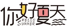 你好夏天字体字形合成海报素材