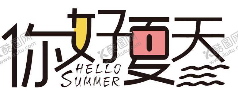 编号：65256306171213279982【酷图网】源文件下载-你好夏天字体字形合成海报素材
