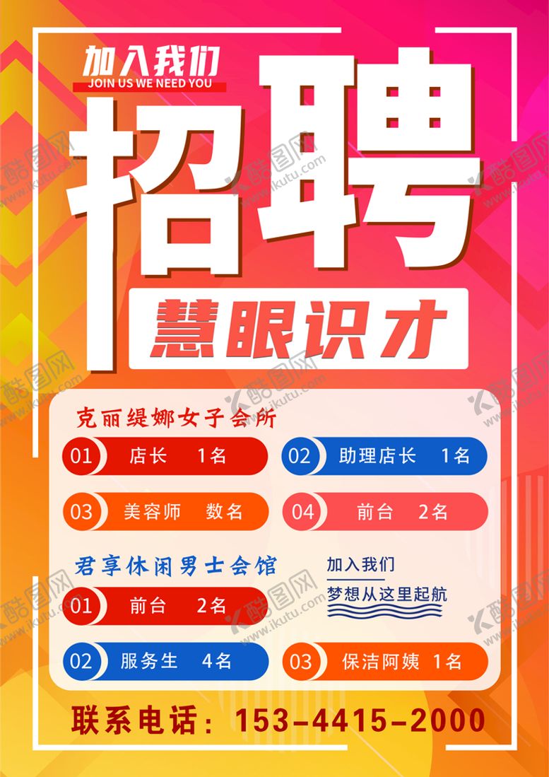 编号：02793509181709351634【酷图网】源文件下载-招聘海报
