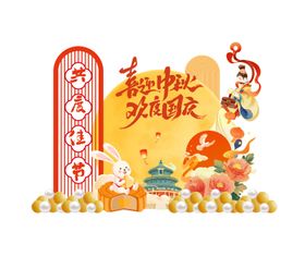 中秋国庆活动美陈