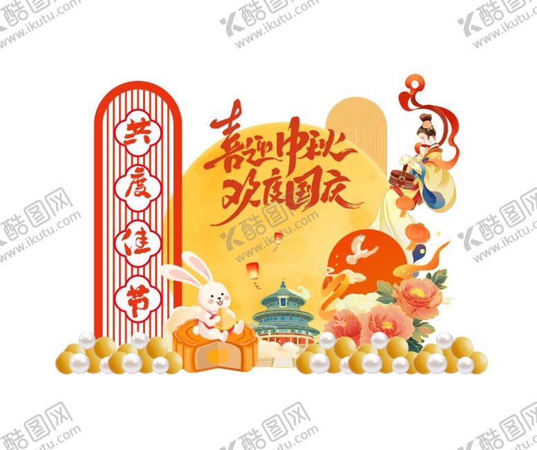 编号：70940308232312333522【酷图网】源文件下载-国庆中秋活动美陈