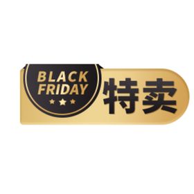 特卖标签