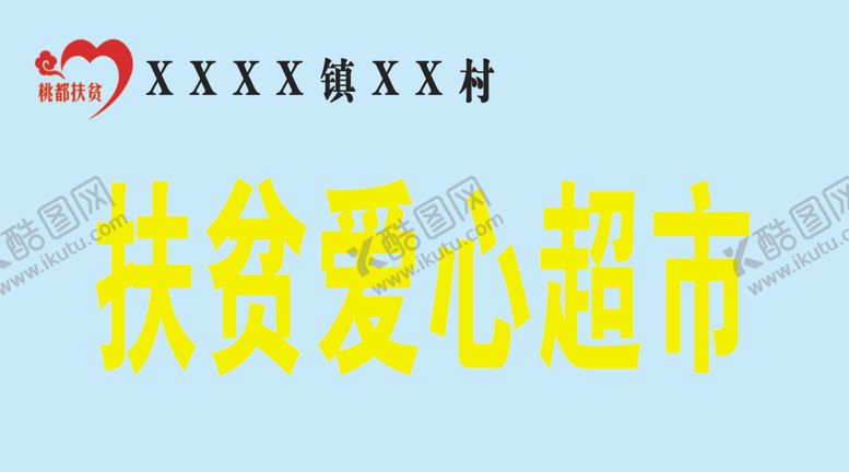 编号：43917310122356203542【酷图网】源文件下载-扶贫爱心超市