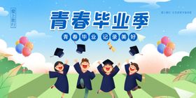 毕业季海报梦想风采朝气