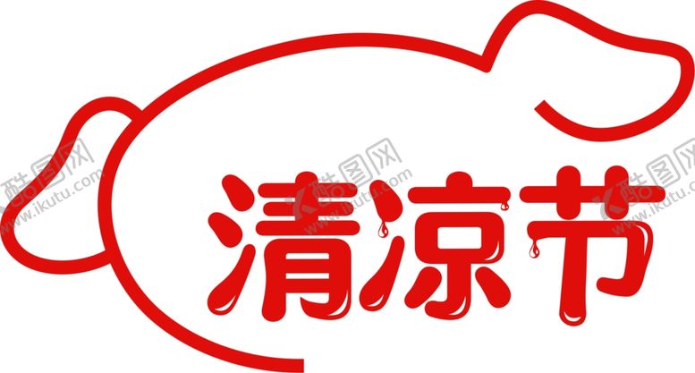 编号：51823209280306193127【酷图网】源文件下载-清凉节