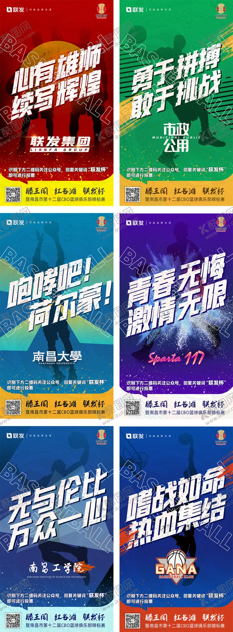 编号：83144011160827315755【酷图网】源文件下载-地产篮球赛拉票海报