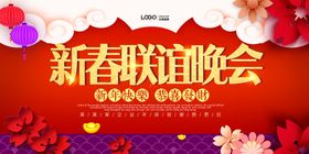 新春联谊晚会