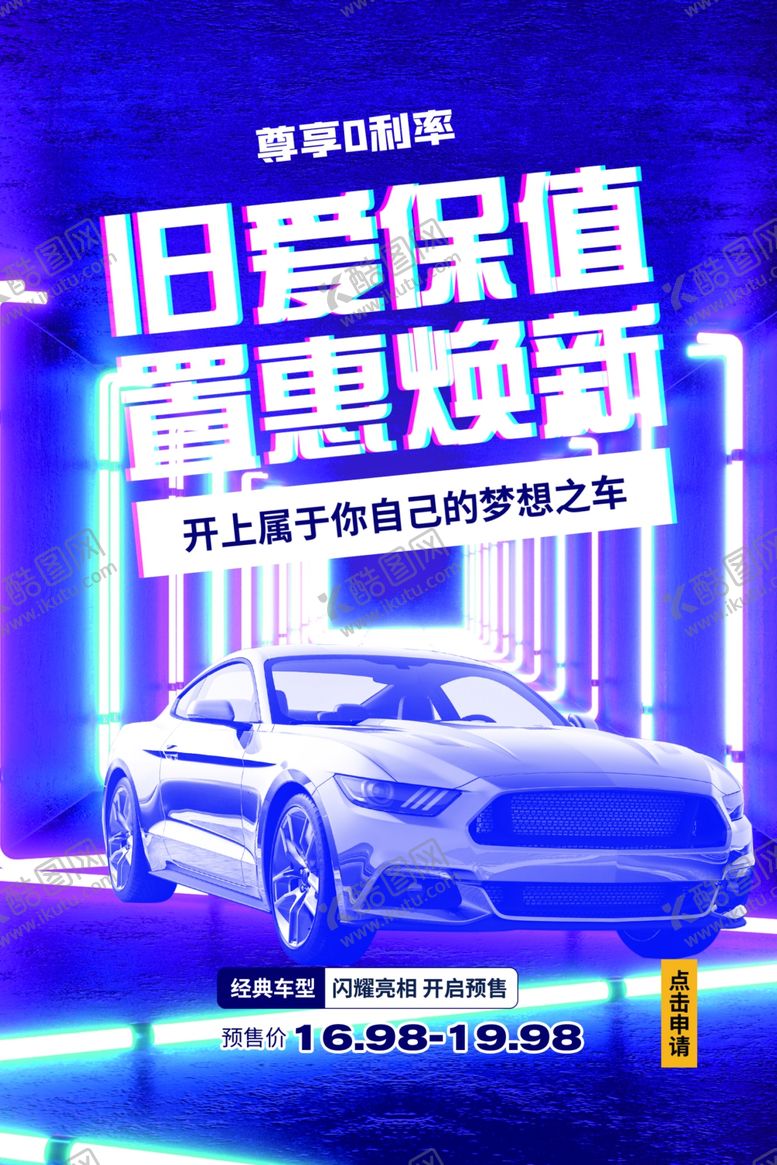 编号：56359510181151359261【酷图网】源文件下载-二手车置换活动促销宣传海报素材