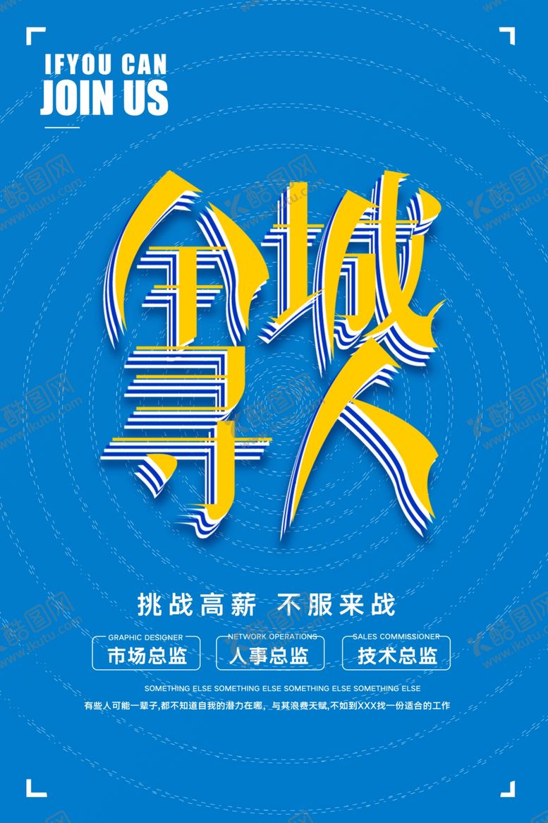 编号：32141810240745416486【酷图网】源文件下载-招聘海报