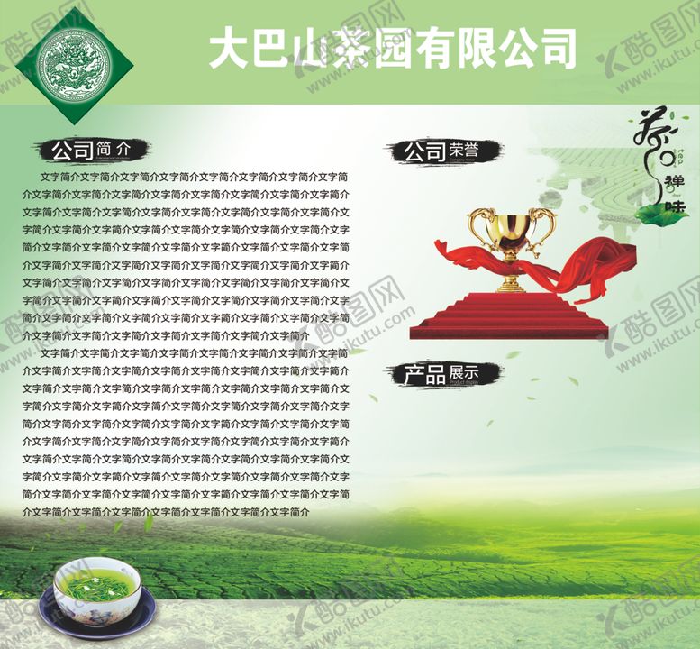 编号：10960910040616313603【酷图网】源文件下载-茶叶公司简介