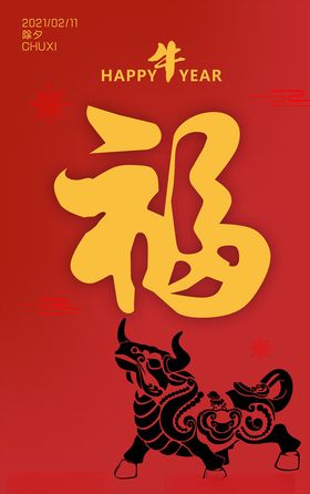 2021牛年海报