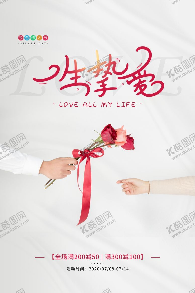 编号：34277810090207458203【酷图网】源文件下载-情人节海报