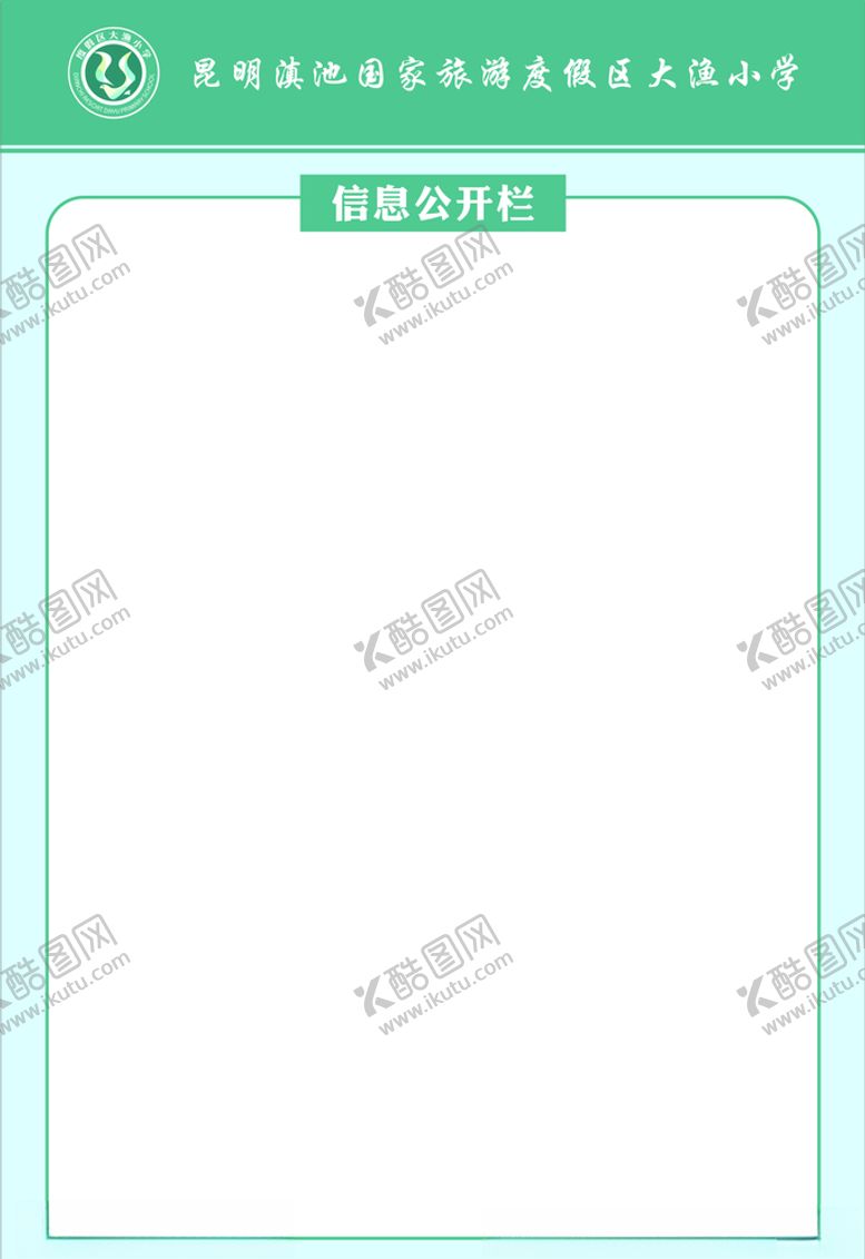 编号：39619406231438155162【酷图网】源文件下载-信息公开栏