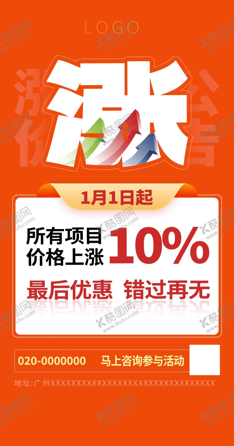 编号：28513502221555171135【酷图网】源文件下载-产品涨价通知