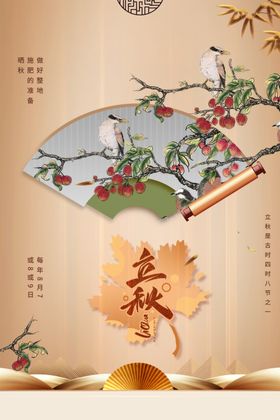 立秋主题创意海报