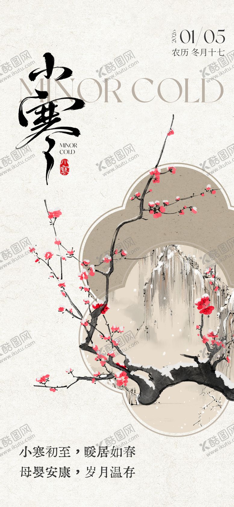 编号：49850812300909238273【酷图网】源文件下载-小寒节气海报