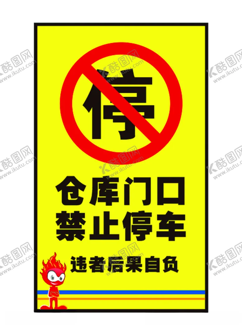 编号：20856905060351077596【酷图网】源文件下载-禁止停车